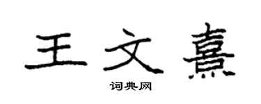 袁強王文熹楷書個性簽名怎么寫
