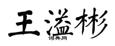 翁闓運王溢彬楷書個性簽名怎么寫