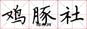 周炳元雞豚社楷書怎么寫