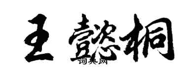 胡問遂王懿桐行書個性簽名怎么寫