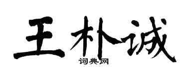 翁闓運王朴誠楷書個性簽名怎么寫