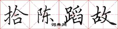 田英章拾陳蹈故楷書怎么寫