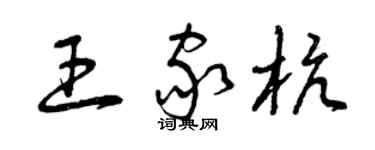 曾慶福王家杭草書個性簽名怎么寫