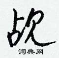 溏硬筆草書書法字典_溏鋼筆草書字帖