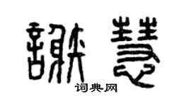 曾慶福謝慧篆書個性簽名怎么寫