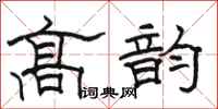 駱恆光高韻隸書怎么寫