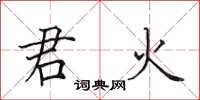 田英章君火楷書怎么寫