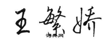 駱恆光王繁嬌行書個性簽名怎么寫