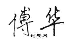 駱恆光傅華行書個性簽名怎么寫