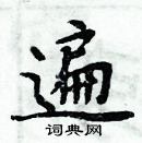 周炳元寫的硬筆楷書遍