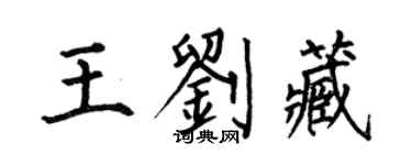 何伯昌王劉藏楷書個性簽名怎么寫