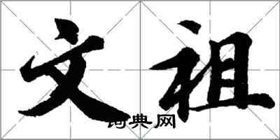 胡問遂文祖行書怎么寫