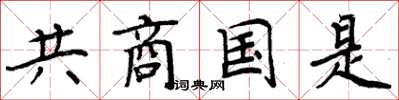 周炳元共商國是楷書怎么寫