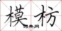 田英章模枋楷書怎么寫
