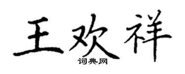 丁謙王歡祥楷書個性簽名怎么寫