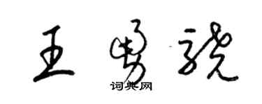 梁錦英王勇驍草書個性簽名怎么寫
