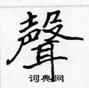 張標寫的硬筆楷書聲