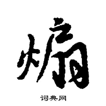 朋草書書法_朋字書法_草書字典