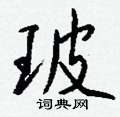 蠍硬筆草書書法字典_蠍鋼筆草書字帖