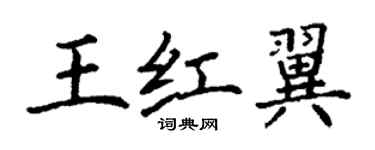 丁謙王紅翼楷書個性簽名怎么寫