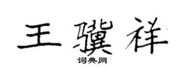 袁強王驥祥楷書個性簽名怎么寫