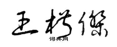 曾慶福王椒傑草書個性簽名怎么寫