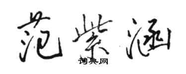 駱恆光范紫涵行書個性簽名怎么寫