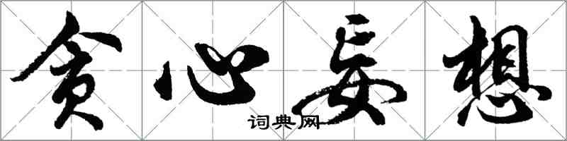 胡問遂貪心妄想行書怎么寫