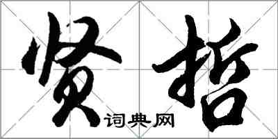 胡問遂賢哲行書怎么寫