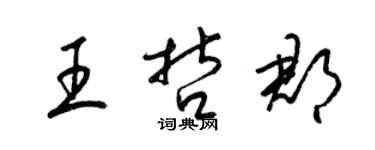 梁錦英王哲郡草書個性簽名怎么寫