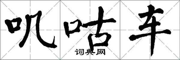 翁闓運嘰咕車楷書怎么寫