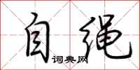 荊霄鵬自繩行書怎么寫