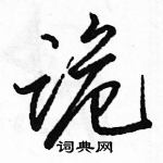 駱恆光寫的硬筆行書詭