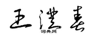 曾慶福王澄春草書個性簽名怎么寫