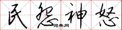 錢沛雲民怨神怒行書怎么寫