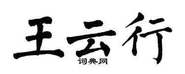 翁闓運王雲行楷書個性簽名怎么寫