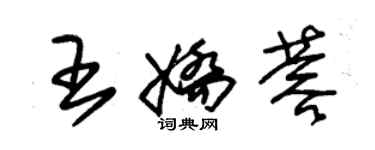 朱錫榮王嬌蓉草書個性簽名怎么寫