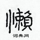 林少明寫的硬筆隸書懶