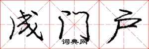 龐中華成門戶行書怎么寫