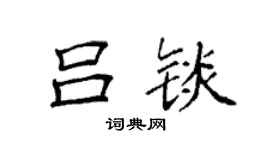 袁強呂錟楷書個性簽名怎么寫
