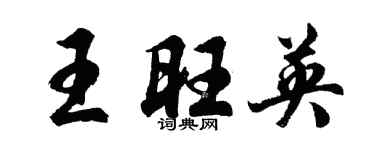 胡問遂王旺英行書個性簽名怎么寫