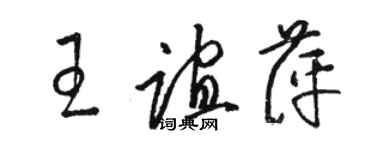 駱恆光王誼萍草書個性簽名怎么寫