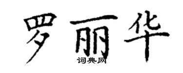 丁謙羅麗華楷書個性簽名怎么寫