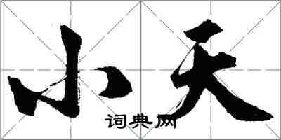 胡問遂小天行書怎么寫