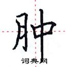 田英章寫的硬筆楷書腫