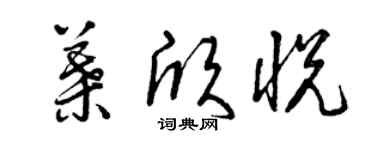 曾慶福葉欣悅草書個性簽名怎么寫