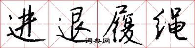 進退履繩怎么寫好看