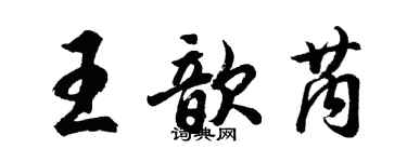 胡問遂王歆芮行書個性簽名怎么寫