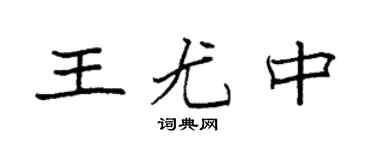 袁強王尤中楷書個性簽名怎么寫