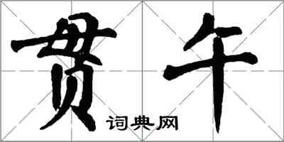 翁闓運貫午楷書怎么寫